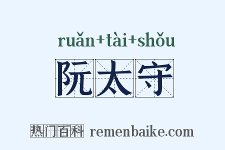阮太守是什么意思的图片